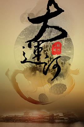 運(yùn)河風(fēng)流