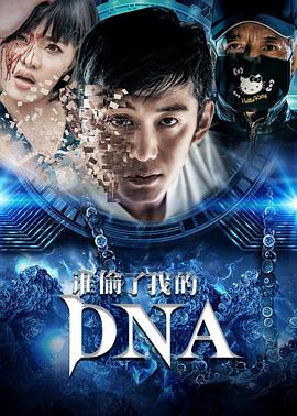 誰(shuí)偷了我的DNA