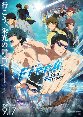 Free!劇場版 -the Final Stroke-