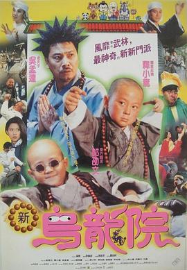 笑林小子2：新烏龍?jiān)? class=