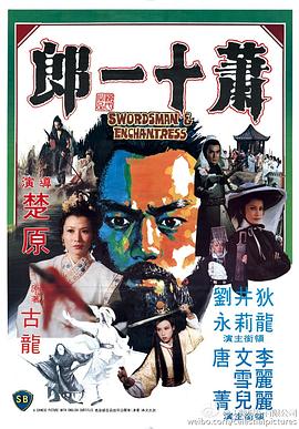 蕭十一郎(1978)