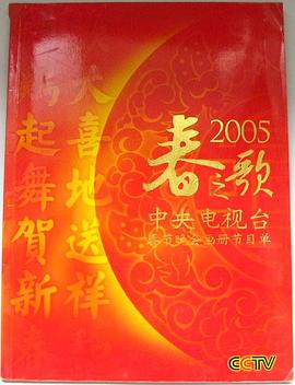 2005年中央電視臺春節(jié)聯(lián)歡晚會