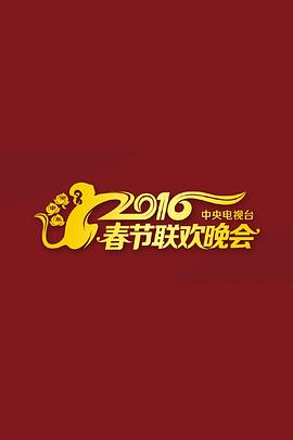 2016年中央電視臺春節(jié)聯(lián)歡晚會