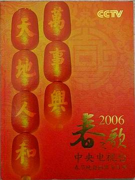 2006年中央電視臺(tái)春節(jié)聯(lián)歡晚會(huì)