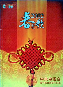 2002年中央電視臺春節(jié)聯(lián)歡晚會