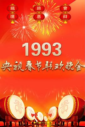 1993年中央電視臺春節(jié)聯(lián)歡晚會