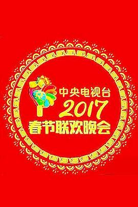 2017年中央電視臺(tái)春節(jié)聯(lián)歡晚會(huì)