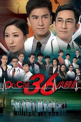 OnCall36小時2國語版(全集)