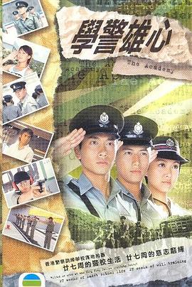 學警雄心國語版(全集)