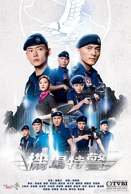 機場特警粵語版(全集)