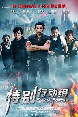 特別行動組(2016)