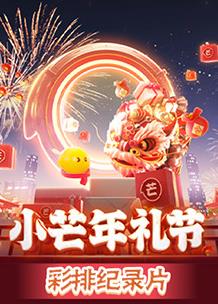 2023小芒年禮節(jié)彩排紀錄片