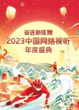 2023中國(guó)網(wǎng)絡(luò)視聽年度盛典