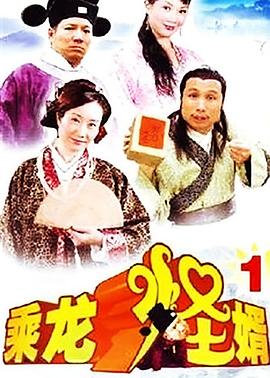 乘龍怪婿第一季粵語(全集)