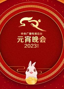 2023年中央廣播電視總臺(tái)元宵晚會(huì)