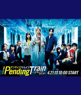 Pending Train-8點(diǎn)23分，明天和你(全集)