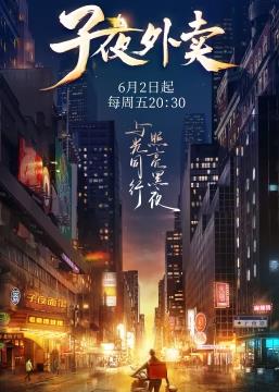 子夜外賣