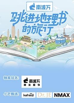 跳進(jìn)地理書的旅行