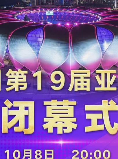 第19屆亞運(yùn)會閉幕式