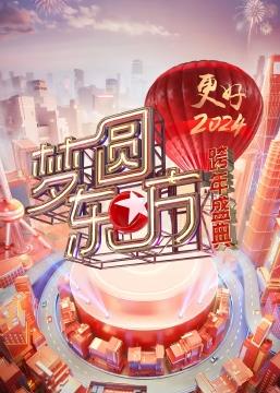 夢圓東方·2024東方衛(wèi)視跨年盛典