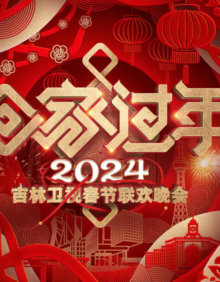 2024吉林衛(wèi)視春節(jié)聯(lián)歡晚會(huì)