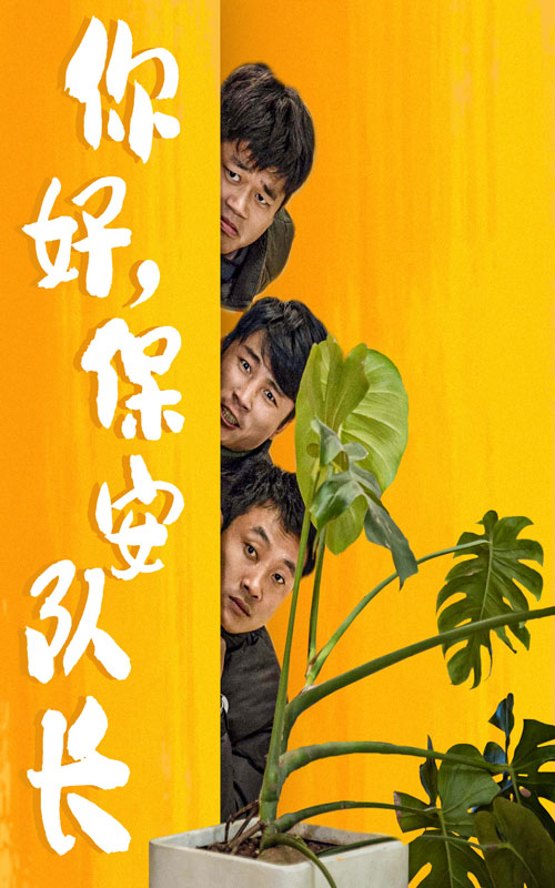 你好，保安隊長(全集)