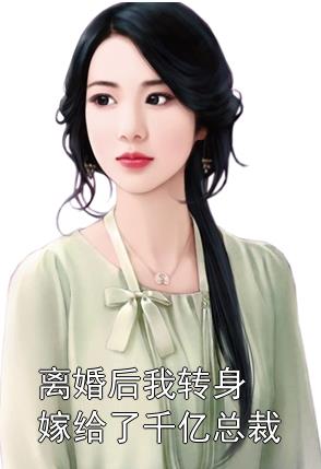 離婚后，她轉(zhuǎn)身嫁給了千億總裁(全集)