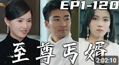 至尊丐婿合集版