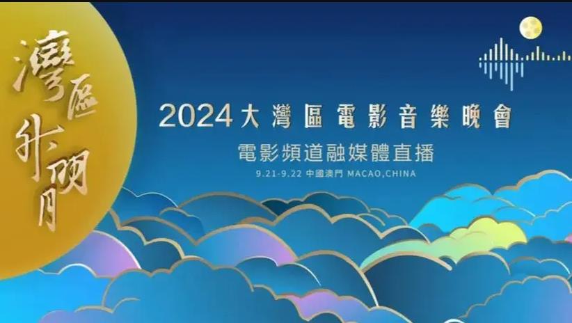 2024灣區(qū)升明月晚會