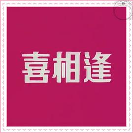 聲寶喜相逢粵語(yǔ)(全集)