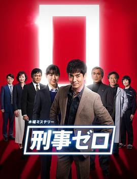 刑警ZERO 特別篇2019