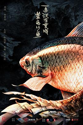 一條沒有變成藍(lán)色的魚