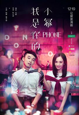 我是你的小冪phone