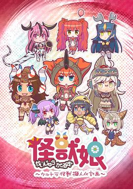 怪獸娘～奧特怪獸擬人化計劃～第一季(全集)