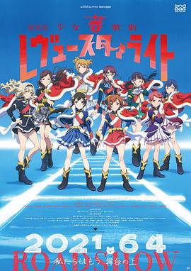 少女歌劇 Revue Starlight 劇場(chǎng)版(全集)