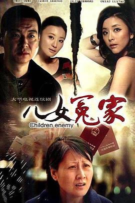 兒女冤家2010(全集)