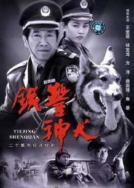 鐵警神犬(全集)