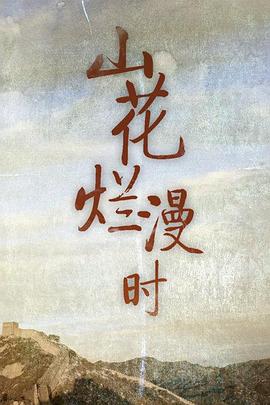 山花爛漫時(shí)1992(全集)