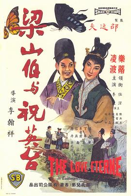 梁山伯與祝英臺1963國語