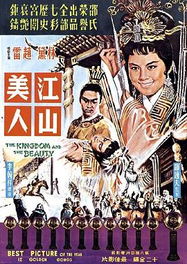 江山美人1959國語