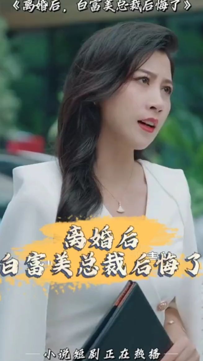 離婚后，白富美總裁后悔了(全集)