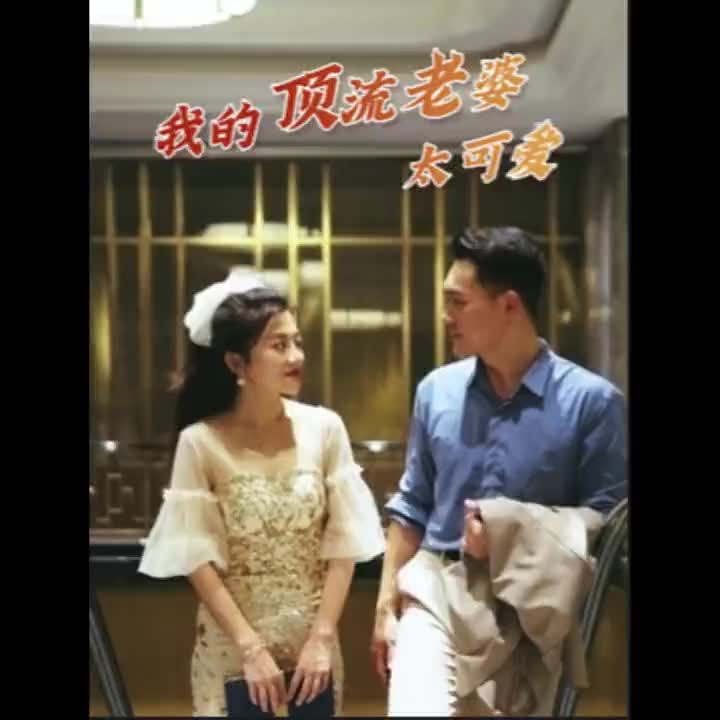 我的頂流老婆太可愛(ài)(全集)