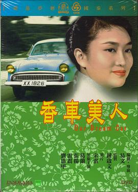 香車美人