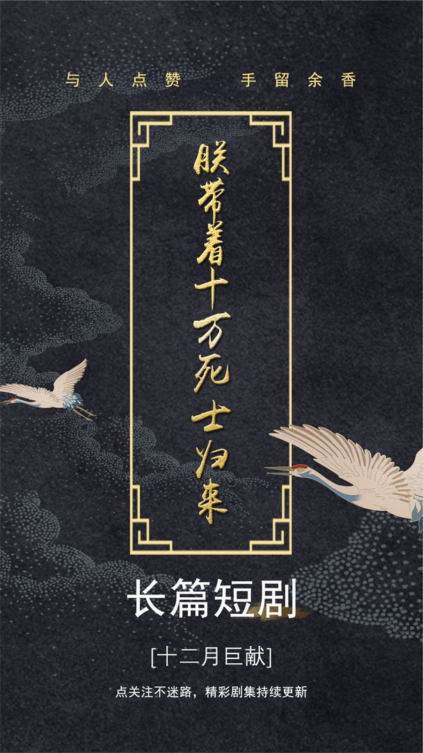 朕帶著十萬(wàn)死士歸來(lái)(全集)