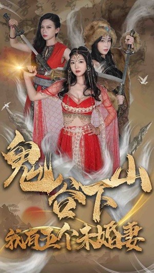 鬼谷下山，我有五個(gè)未婚妻(全集)