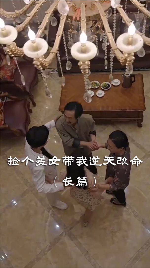 撿個(gè)美女帶我逆天改命(全集)