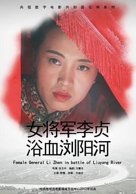 女將軍李貞浴血瀏陽(yáng)河