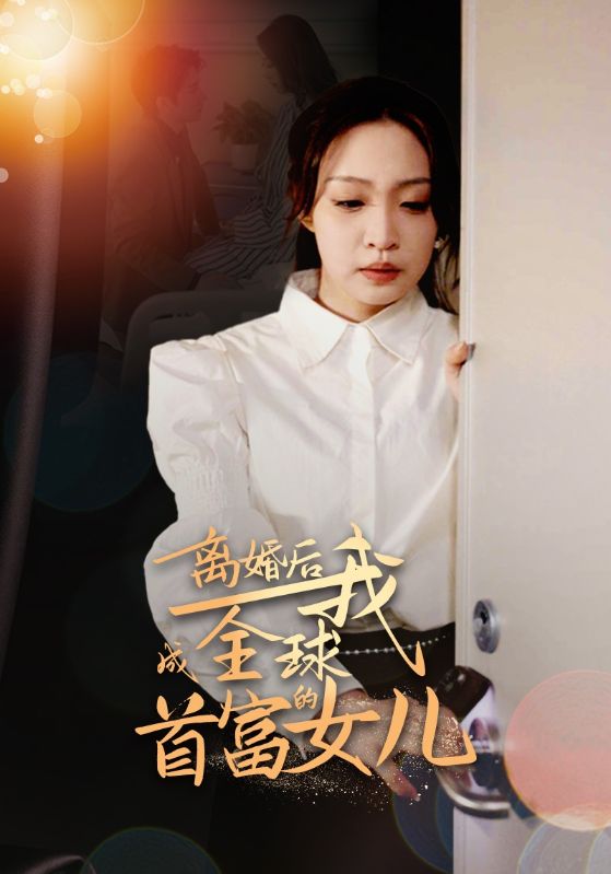 離婚后，我成全球首富的女兒(全集)